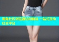 海角社区浏览器访问首选 一站式互动社交平台