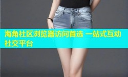 海角社区浏览器访问首选 一站式互动社交平台