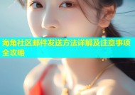 海角社区邮件发送方法详解及注意事项全攻略