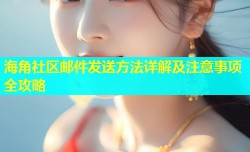 海角社区邮件发送方法详解及注意事项全攻略
