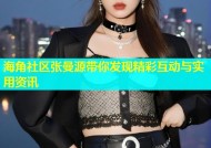 海角社区张曼源带你发现精彩互动与实用资讯