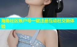 海角社区账户号一键注册互动社交新体验
