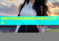 海角社区匿名私聊视频互动趣味社交平台