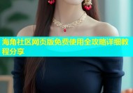 海角社区网页版免费使用全攻略详细教程分享
