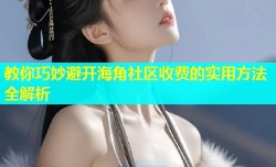 教你巧妙避开海角社区收费的实用方法全解析