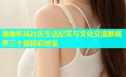 海角听风社区生活纪实与文化交流新视界三十载精彩纷呈