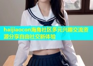 haijiaocon海角社区多元兴趣交流资源分享自由社交新体验