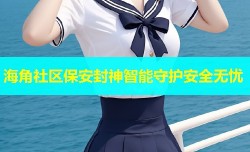 海角社区保安封神智能守护安全无忧