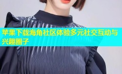 苹果下载海角社区体验多元社交互动与兴趣圈子