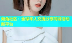海角社区：全球华人交流分享同城活动新平台
