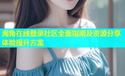 海角在线登录社区全面指南及资源分享体验提升方案