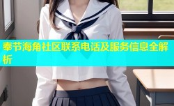 奉节海角社区联系电话及服务信息全解析
