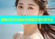 海角社区论坛精彩纷呈的交流分享平台