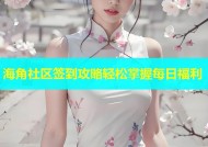 海角社区签到攻略轻松掌握每日福利