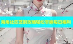 海角社区签到攻略轻松掌握每日福利