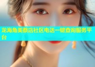 龙海角美蔡店社区电话一键查询服务平台