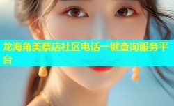 龙海角美蔡店社区电话一键查询服务平台