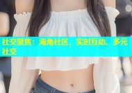 社交聚焦：海角社区，实时互动、多元社交