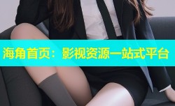 海角首页：影视资源一站式平台