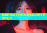 海角社区app下载ios版畅享本地生活精彩互动