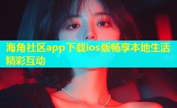 海角社区app下载ios版畅享本地生活精彩互动