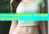 haijiaonet海角社区论坛：多元话题畅聊分享互动平台
