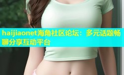 haijiaonet海角社区论坛：多元话题畅聊分享互动平台