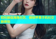 轻松卸载海角社区，解锁苹果手机社交新体验