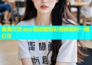 海角社区app福建版精彩视频福利一网打尽