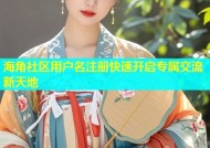 海角社区用户名注册快速开启专属交流新天地