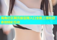 海角社区网页版官网入口全新上线欢迎体验精彩互动