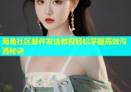 海角社区邮件发送教程轻松掌握高效沟通秘诀