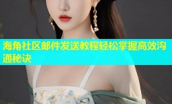 海角社区邮件发送教程轻松掌握高效沟通秘诀