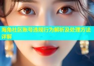 海角社区账号违规行为解析及处理方法详解