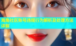 海角社区账号违规行为解析及处理方法详解