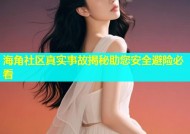 海角社区真实事故揭秘助您安全避险必看