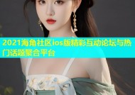 2021海角社区ios版精彩互动论坛与热门话题聚合平台