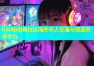 hj04b海角社区海外华人交流与资源共享平台