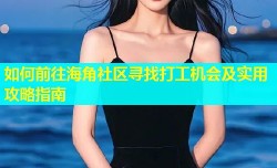 如何前往海角社区寻找打工机会及实用攻略指南