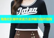 海角社区邮件发送方法详解与操作指南