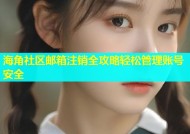 海角社区邮箱注销全攻略轻松管理账号安全