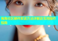 海角社区邮件发送方法详解及实用操作指南