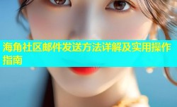 海角社区邮件发送方法详解及实用操作指南