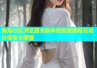 海角社区浏览器全新体验智能推荐互动分享安全便捷