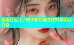 海角社区儿子成长教育理念探究与实践分享