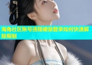 海角社区账号违规被禁登录如何快速解除限制