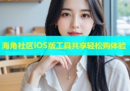 海角社区iOS版工具共享轻松购体验