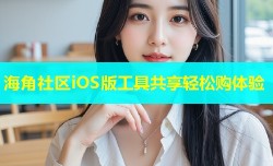 海角社区iOS版工具共享轻松购体验