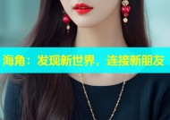 海角：发现新世界，连接新朋友