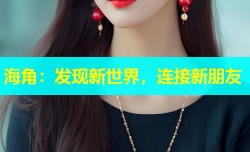海角：发现新世界，连接新朋友